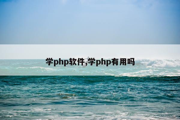 学php软件,学php有用吗