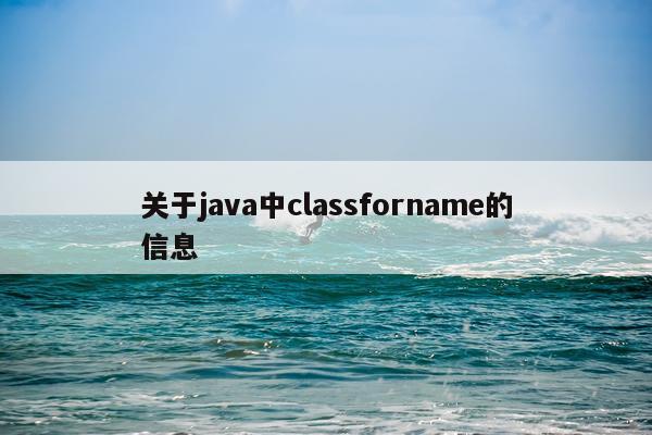 关于java中classforname的信息