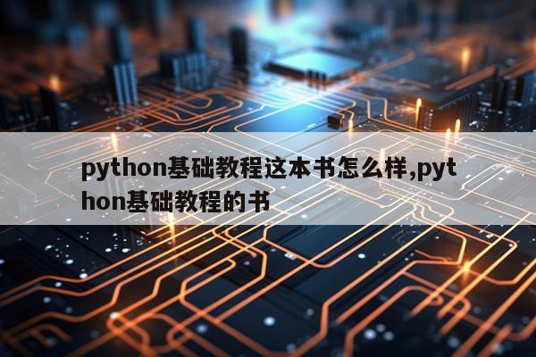 python基础教程这本书怎么样,python基础教程的书