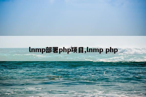 lnmp部署php项目,lnmp php