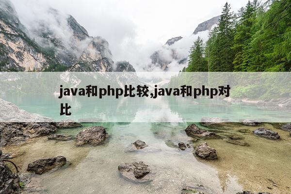 java和php比较,java和php对比