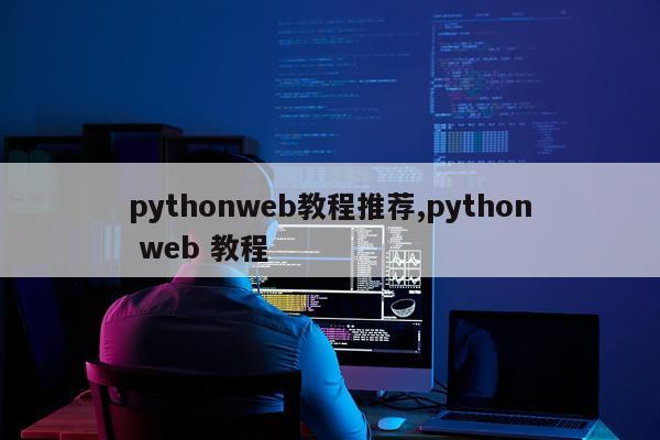 pythonweb教程推荐,python web 教程