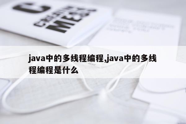 java中的多线程编程,java中的多线程编程是什么