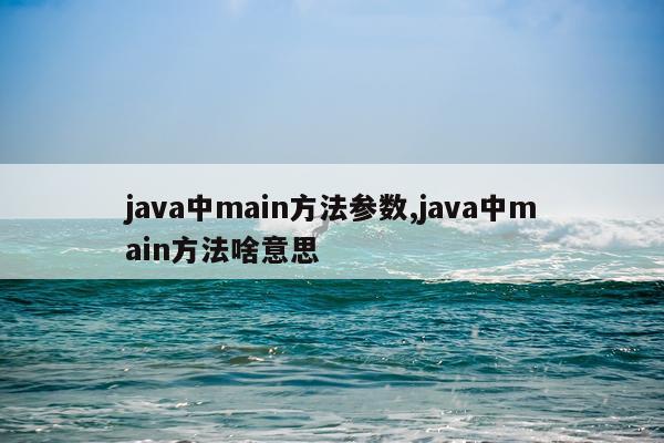 java中main方法参数,java中main方法啥意思