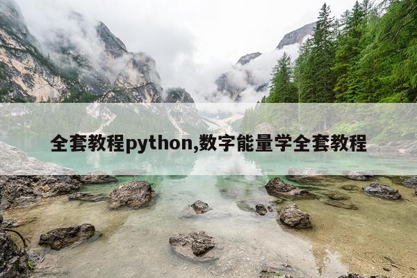 全套教程python,数字能量学全套教程
