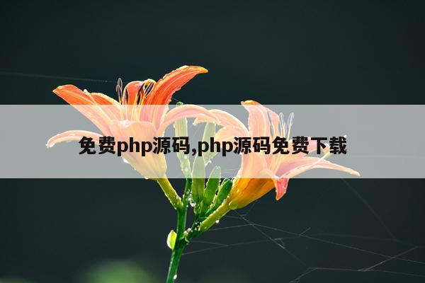免费php源码,php源码免费下载
