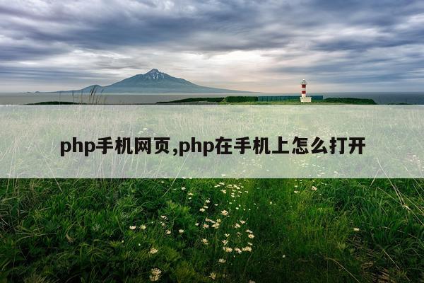 php手机网页,php在手机上怎么打开