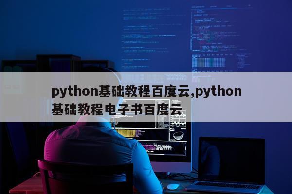 python基础教程百度云,python基础教程电子书百度云