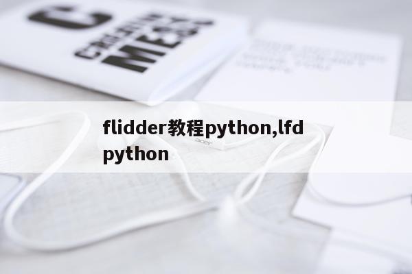 flidder教程python,lfd python
