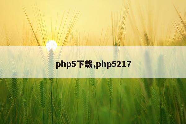 php5下载,php5217