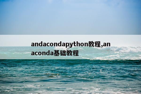 andacondapython教程,anaconda基础教程