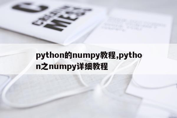 python的numpy教程,python之numpy详细教程