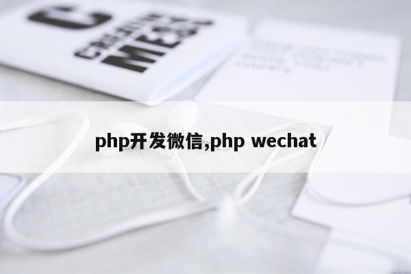 php开发微信,php wechat