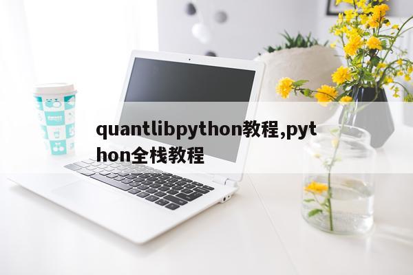 quantlibpython教程,python全栈教程