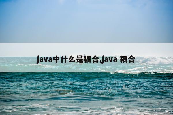 java中什么是耦合,java 耦合