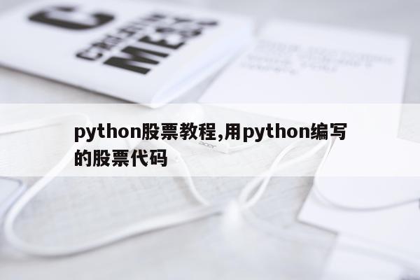 python股票教程,用python编写的股票代码