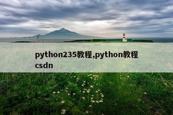 python235教程,python教程csdn