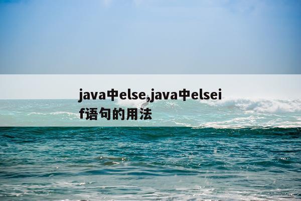 java中else,java中elseif语句的用法
