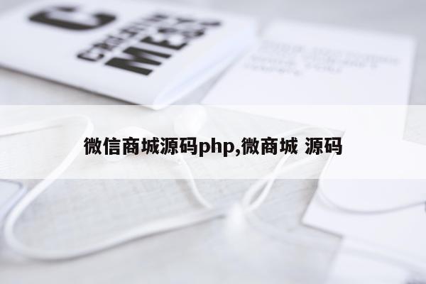 微信商城源码php,微商城 源码