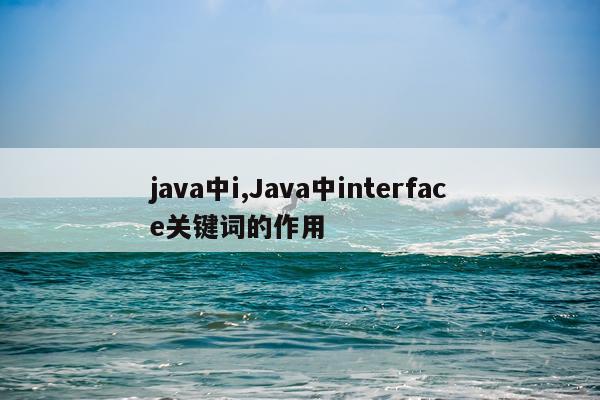 java中i,Java中interface关键词的作用