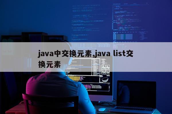 java中交换元素,java list交换元素