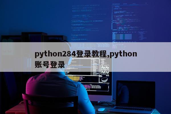 python284登录教程,python账号登录