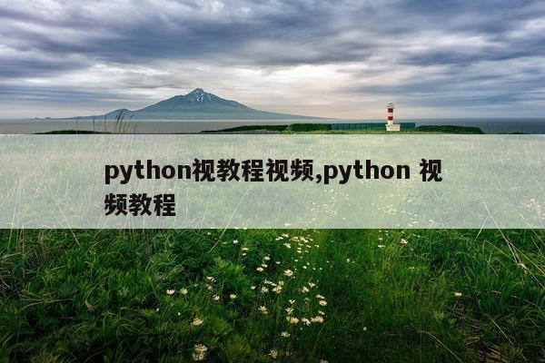python视教程视频,python 视频教程
