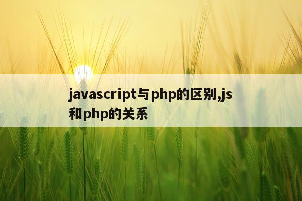 javascript与php的区别,js和php的关系
