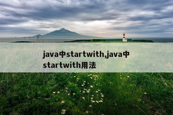 java中startwith,java中startwith用法