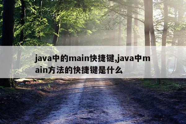 java中的main快捷键,java中main方法的快捷键是什么