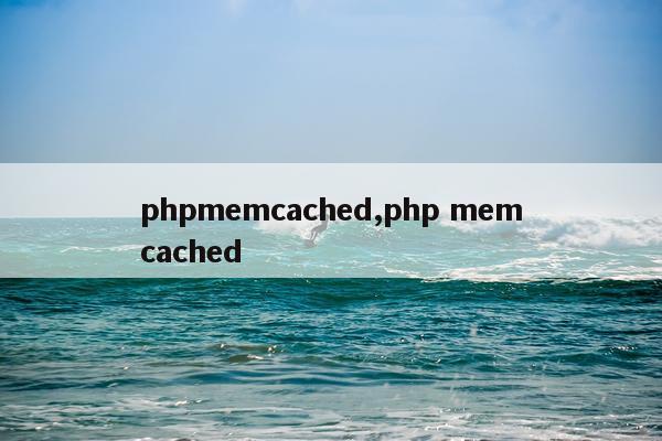 phpmemcached,php memcached