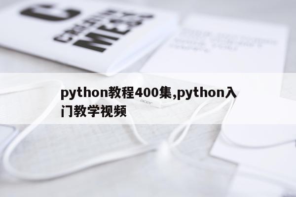 python教程400集,python入门教学视频