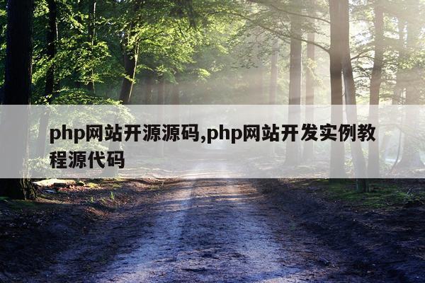 php网站开源源码,php网站开发实例教程源代码