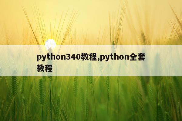 python340教程,python全套教程
