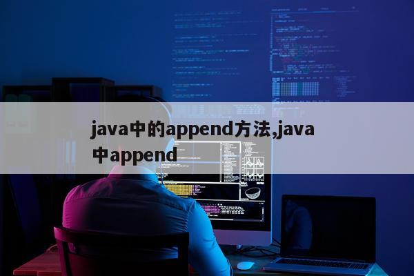 java中的append方法,java 中append