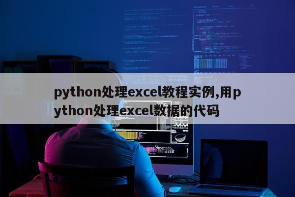 python处理excel教程实例,用python处理excel数据的代码