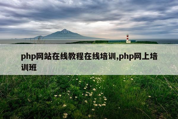 php网站在线教程在线培训,php网上培训班