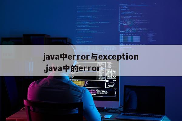 java中error与exception,java中的error