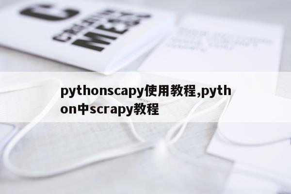 pythonscapy使用教程,python中scrapy教程