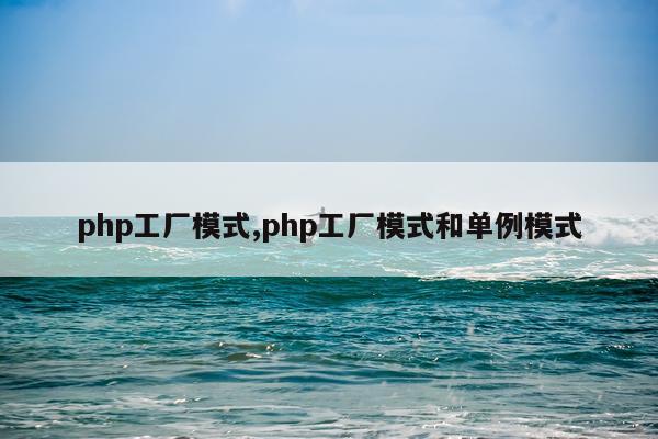 php工厂模式,php工厂模式和单例模式