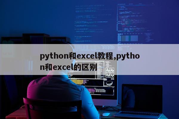 python和excel教程,python和excel的区别