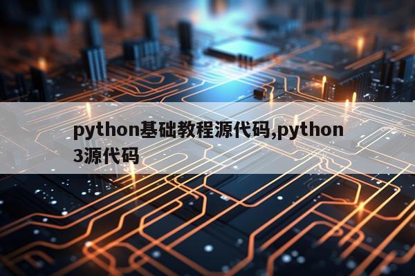 python基础教程源代码,python3源代码
