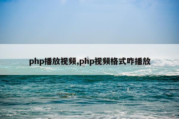 php播放视频,php视频格式咋播放