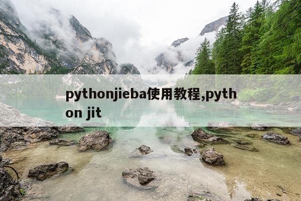 pythonjieba使用教程,python jit
