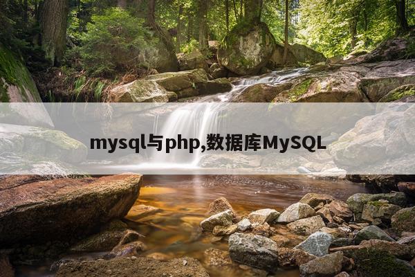mysql与php,数据库MySQL