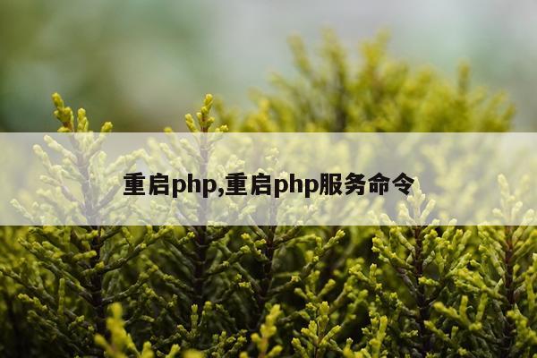 重启php,重启php服务命令