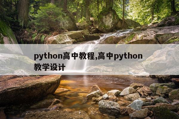 python高中教程,高中python 教学设计
