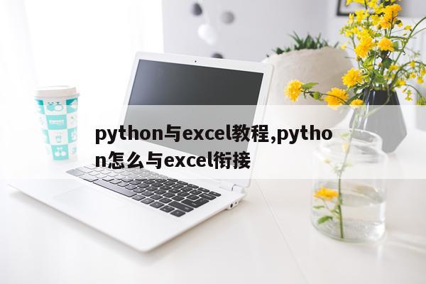 python与excel教程,python怎么与excel衔接