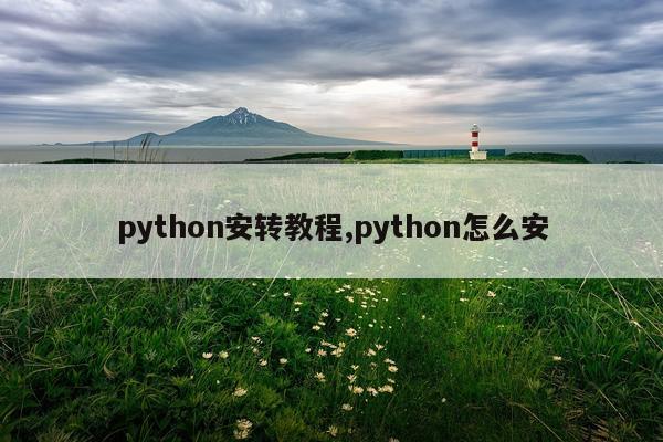 python安转教程,python怎么安