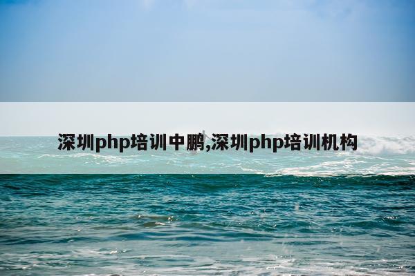 深圳php培训中鹏,深圳php培训机构